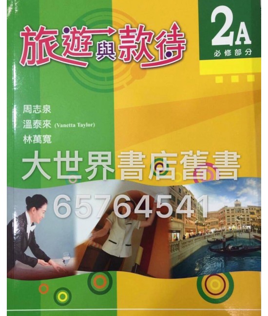 旅遊與款待2A (2014)