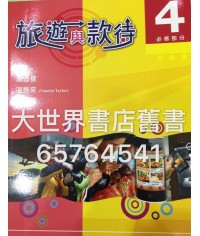 旅遊與款待4  (2014)