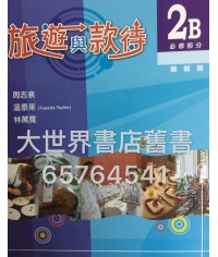 旅遊與款待2B (2014)