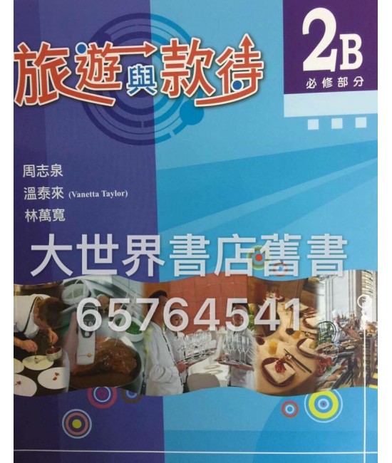 旅遊與款待2B (2014)