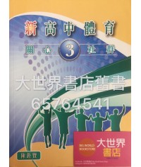 新高中體育(3)──關懷社會