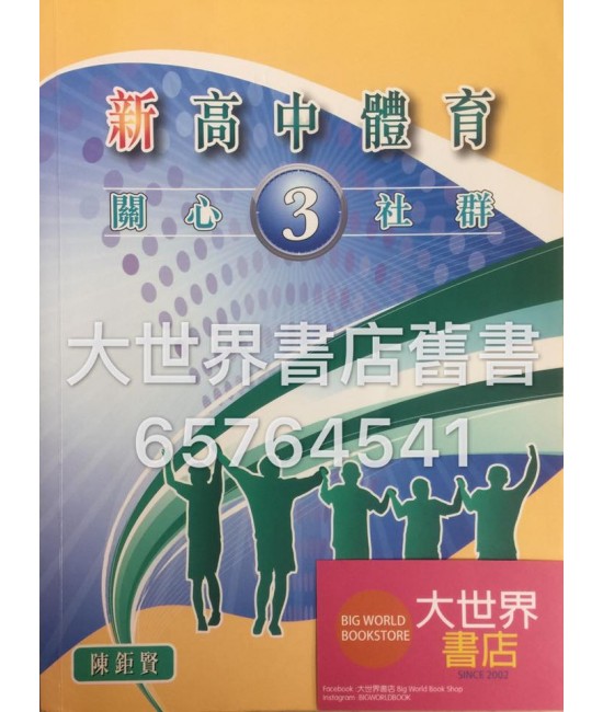 新高中體育(3)──關懷社會