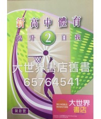 新高中體育(2)──提升自我