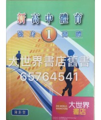 新高中體育(1)──強身健體