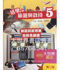 活學旅遊與款待(第二版)(5)旅遊與款待業趨勢及議題) 2017