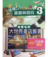 活學旅遊與款待3—地理名勝  