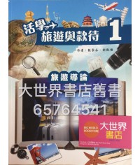 活學旅遊與款待1 
