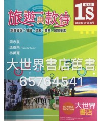 旅遊與款待1S (2016)