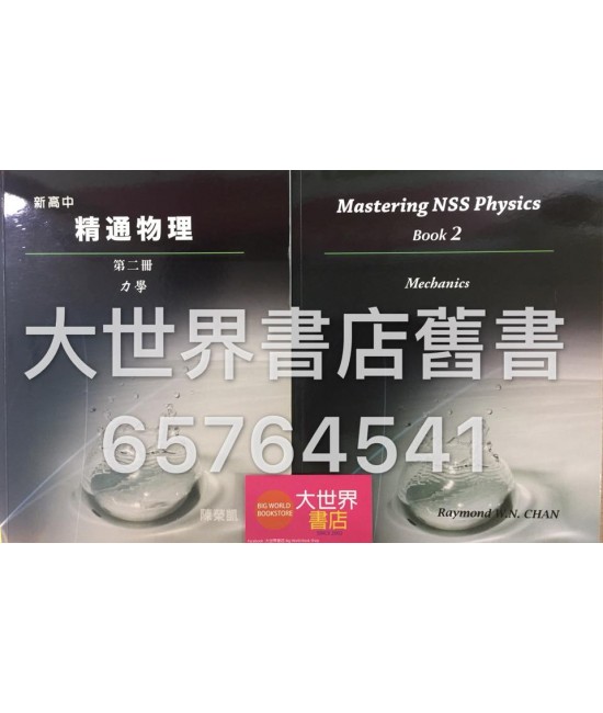 新高中精通物理第二冊 力學