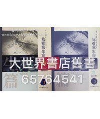我看我生命  第三冊 生死篇（附習作）(2015)