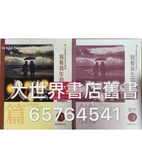 我看我生命 第二冊 人際篇（附習作）(2015)