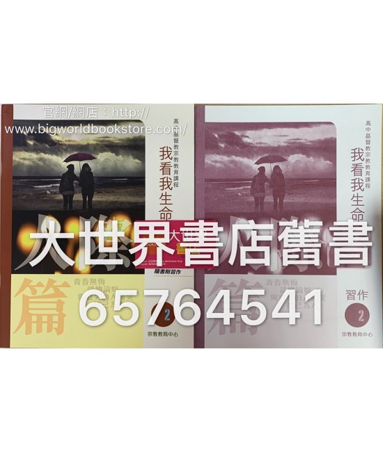 我看我生命 第二冊 人際篇（附習作）(2015)