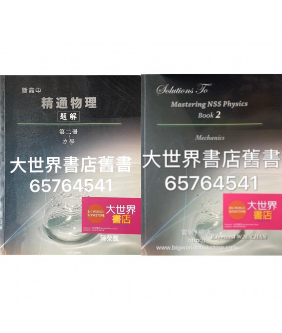 題解 新高中精通物理第二冊 力學