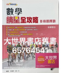 數學摘星全攻略 多項選擇題（必修部分）(2015)