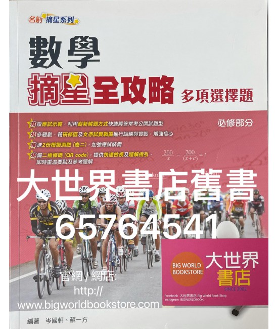 數學摘星全攻略 多項選擇題（必修部分）(2015)