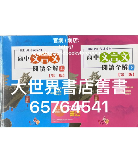 HKDSE考試系列 高中文言文閱讀全解 上冊或下冊 (第二版) 2020