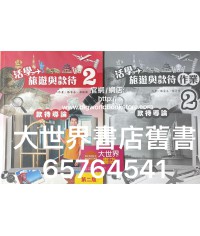 活學旅遊與款待(第二版)(2)款待導論2016