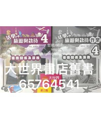 活學旅遊與款待(第二版)(4)－－客務關係及服務2017