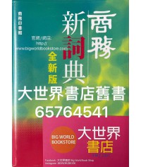 商務新詞典（2008年全新版）