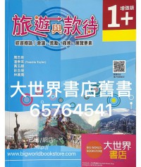 旅遊與款待 增強版 1+ (2019)