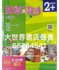 旅遊與款待 增強版 2+ (2019)