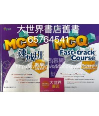 全方位文憑應試系列　數學：MCQ速成班 (2017)