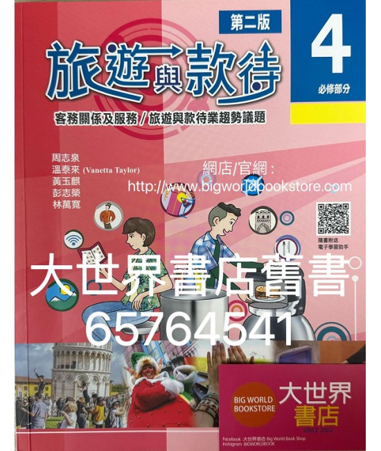 旅遊與款待（第二版）（必修部分）4 (2022)