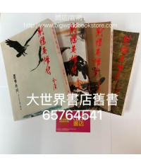 射鵰英雄傳（全四冊）