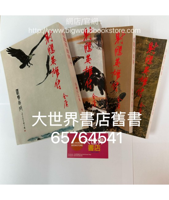 射鵰英雄傳（全四冊）