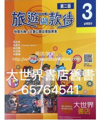 旅遊與款待（第二版）（必修部分）3 (2022)