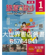 旅遊與款待（第二版）（必修部分）1 (2022)