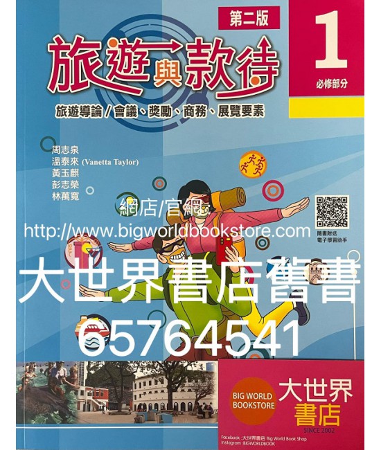 旅遊與款待（第二版）（必修部分）1 (2022)