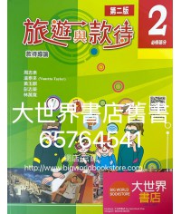 旅遊與款待（第二版）（必修部分）2 (2022)