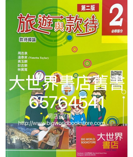 旅遊與款待（第二版）（必修部分）2 (2022)