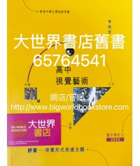 高中視覺藝術評賞 — 視覺形式表達主題（2023重印兼訂正）