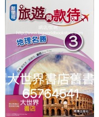 新里程旅遊與款待 地理名勝 3 (必修部分)2022