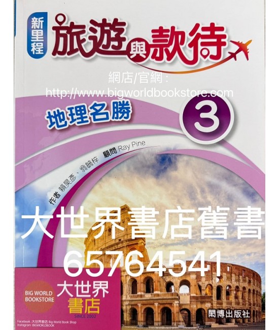 新里程旅遊與款待 地理名勝 3 (必修部分)2022