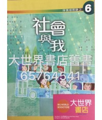 伴我成長路之 6 社會與我