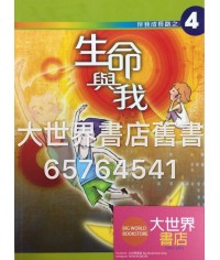 伴我成長路之 4 生命與我