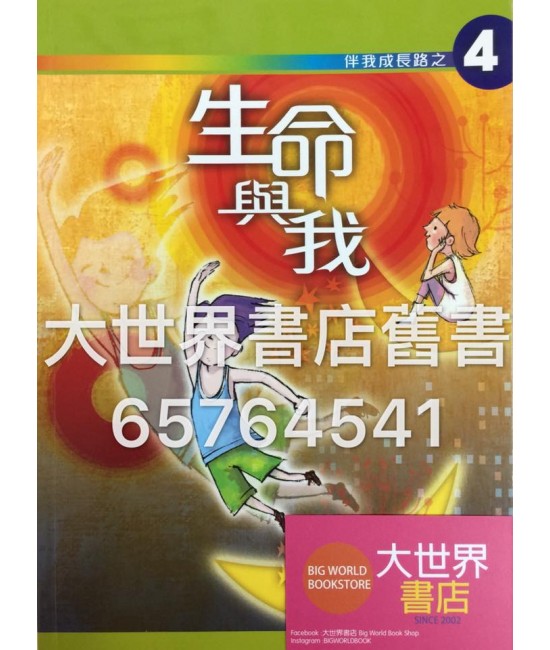 伴我成長路之 4 生命與我