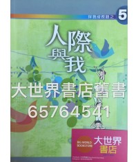 伴我成長路之 5 人際與我