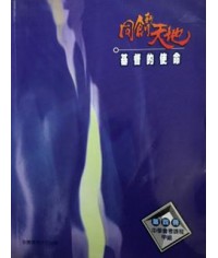 同創新天地第四冊 : 基督的使命