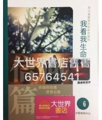 我看我生命 第六冊（附習作）(2016)