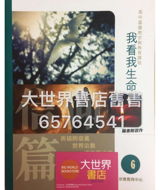 我看我生命 第六冊（附習作）(2016)
