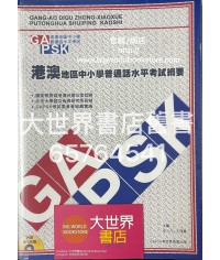 港澳地區中小學普通話水平考試綱要（附mp3光碟）2006