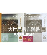 我看我生命 （第五冊）世界篇（附習作）(2015)