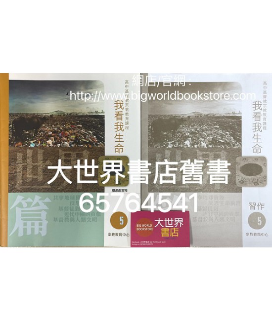 我看我生命 （第五冊）世界篇（附習作）(2015)