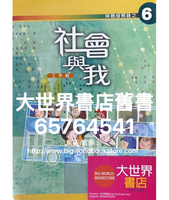 伴我成長路之 6 社會與我(工作紙)2011