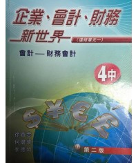企業、會計、財務新世界 第4中冊 (第二版)(2014)