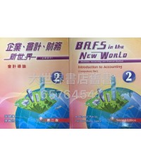 企業、會計、財務新世界 第2冊 (會計導論) (第二版)(2014)